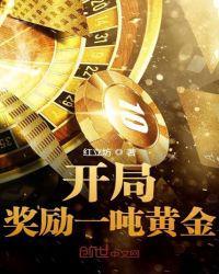 开局奖励一吨黄金TⅹT全集免费