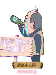 重生晚点没事吧怎么样