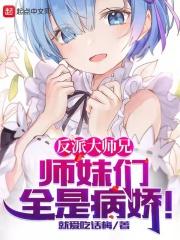 师妹们全是病娇漫画免费观看39画