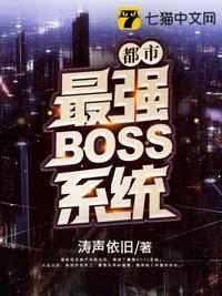 都市最强boss系统txt免费