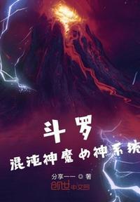 斗罗混沌神魔女神系统免费阅读