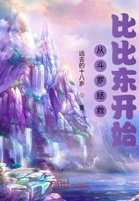 斗罗从拯救比比东千仞雪