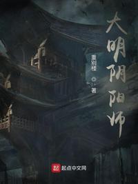 大明阴阳师电影完整版免费观看