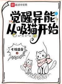 觉醒异能从吸猫开始漫画