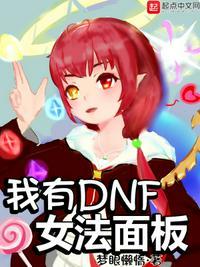 dnf女法那个好玩