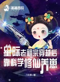 星际老祖宗穿越后靠科技修仙