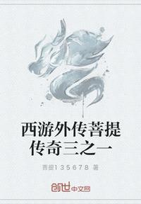 西游外传菩提老祖