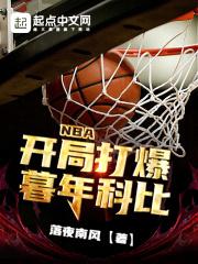 nba开局满级科比天赋