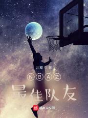 nba最佳队友奖的评判规则