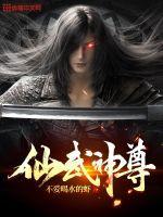 仙武真尊