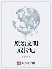 原始文明成长记 羽卿书