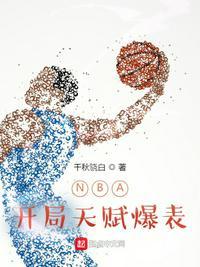 nba开局就天赋爆表有点打盹