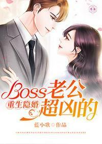 隐婚boss老公低调点