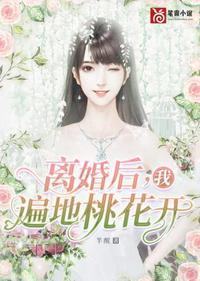 一树桃花开盛开离婚后