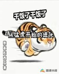 从猛虎开始的进化TXT