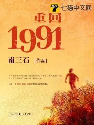 重回1991年柴进