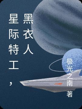 星际特工黑衣人