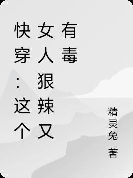 这个女人好狠毒