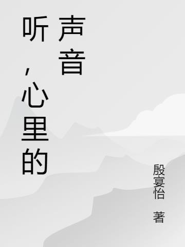 韩剧听心里的声音