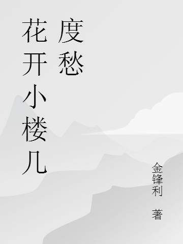 小楼花开的