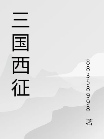 三国蜀国西征将军