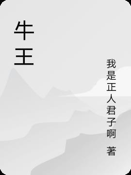 牛王经原文