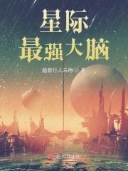 星际最强大脑by踏歌行人未停