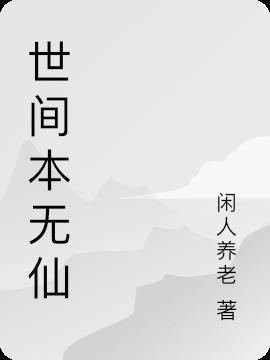 世间本无完美