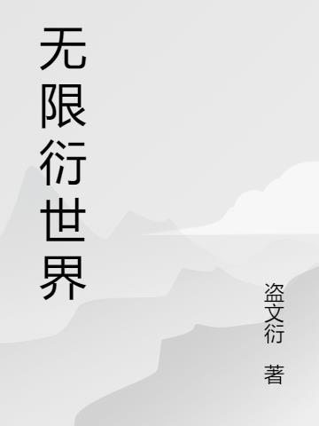 无限衍义的广告