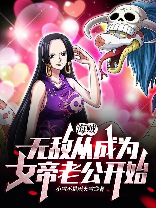 海贼无敌从成为女帝老公开始免费版