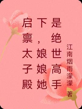 启禀殿下太子妃掉马了