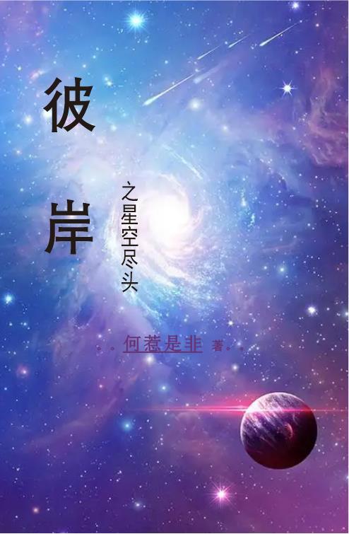 星空尽头阅读