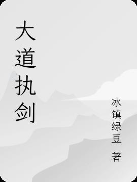 剑纯大道是什么