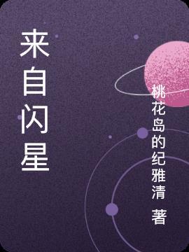 来自星星的顺任在线播放