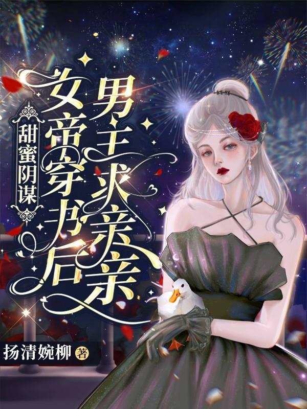 女帝甜蜜毒药