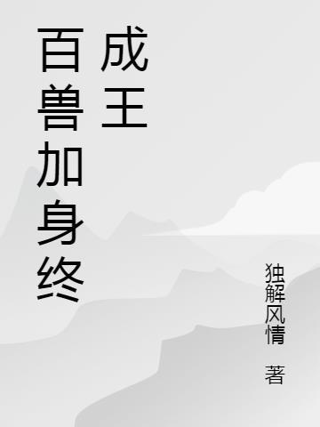 百兽为王的生肖