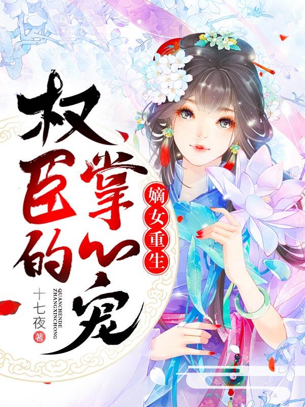 嫡女重生权臣的掌心宠漫画免费阅读