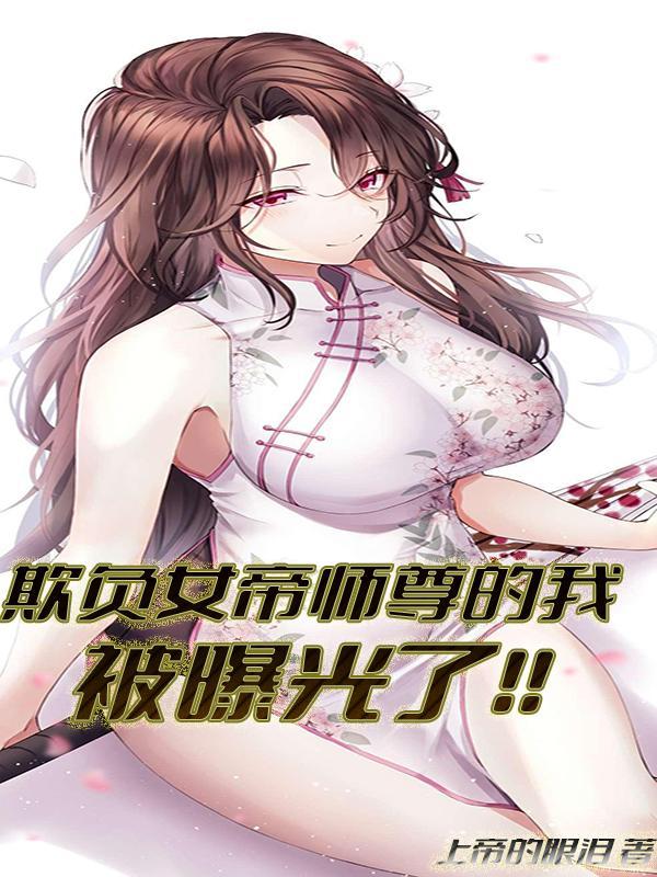 欺负女帝师尊的我被曝光了!!_类似