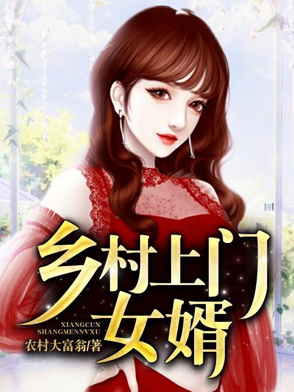 乡村上门女婿免费完整版