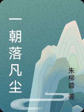 雨落凡尘下一句