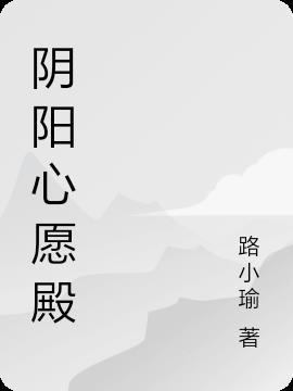 阴阳殿是什么地方