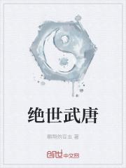 绝世唐门第21集