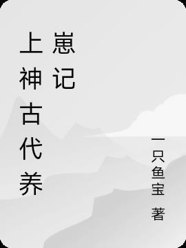 古代养崽的