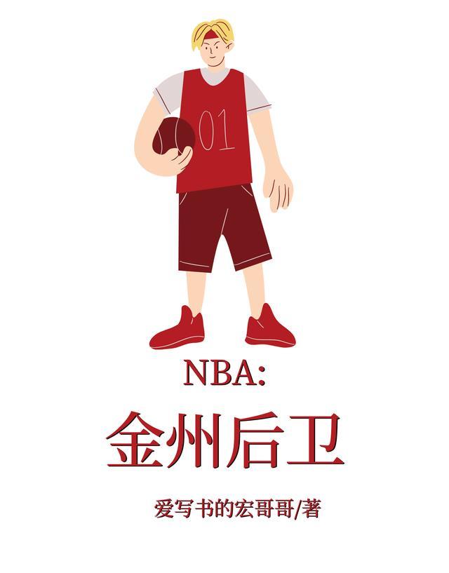 nba金州后卫在线阅读