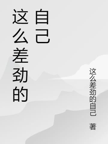 股市怎么这么差劲