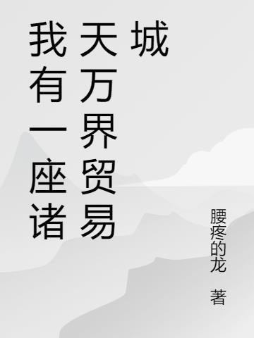 我有一座诸天万界穿梭门txt