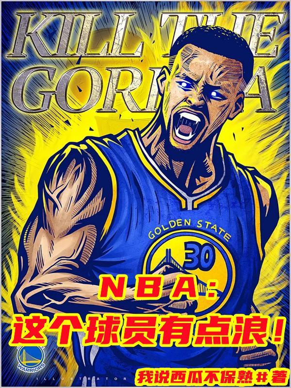 nba这个球员有点浪TXT