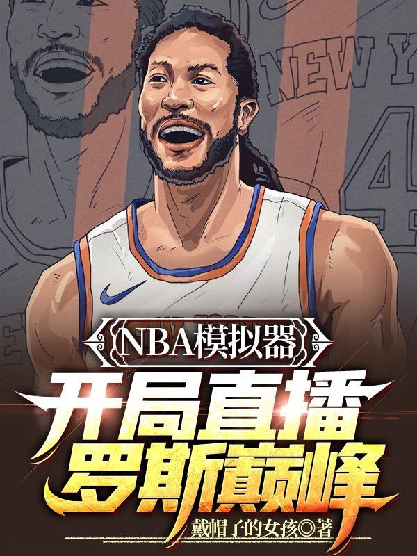 nba模拟器正版