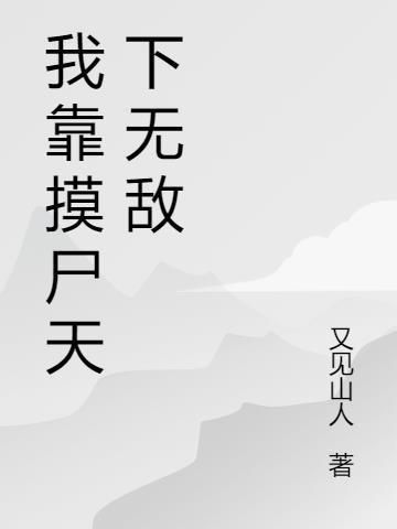 周术我靠打铁天下无敌