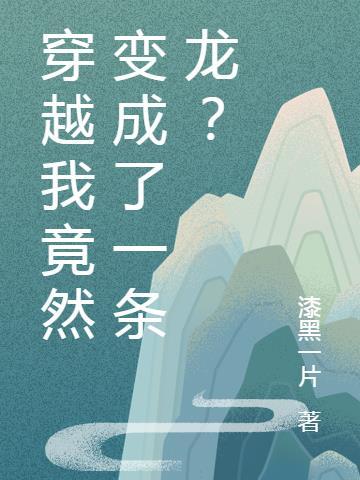 穿越大明变成一条龙